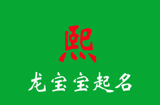 2024龍寶寶帶“熙”字的名字