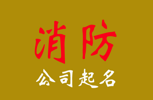2024最新消防公司起名及名字參考