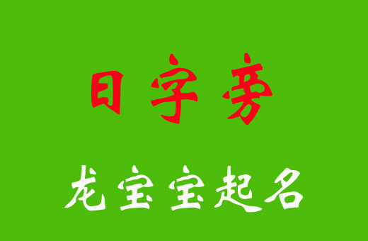 龍寶寶起名日字旁的字有哪些?