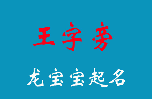 2024龍寶寶起名王字旁的字有哪些?