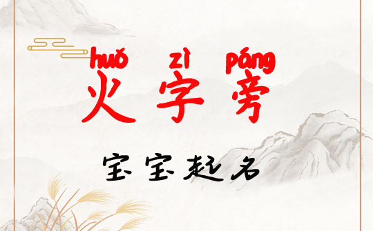 寶寶取名火字旁(五行屬火)的字有哪些?