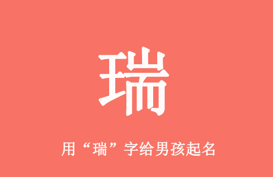 虎年帶“瑞”字的男寶寶名字