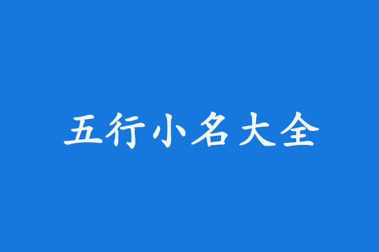 2024龍寶寶五行對應的小名乳名有哪些?