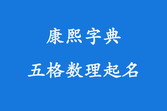 康熙字典起名7畫-11畫的好字有哪些?