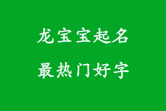 2024龍寶寶起名最熱門的漢字有哪些?