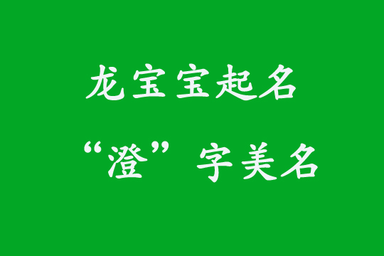 龍年宜用字“澄”字起名有哪些好名字?