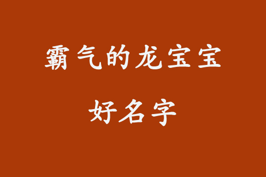 如何給龍寶寶起個霸氣的名字?
