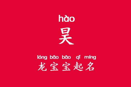 龍寶寶帶“昊”字最大氣吉祥名字大全