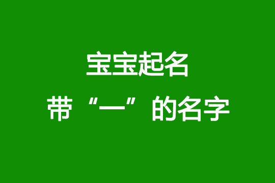 寶寶起名帶“一”字非常簡單的名字有哪些?