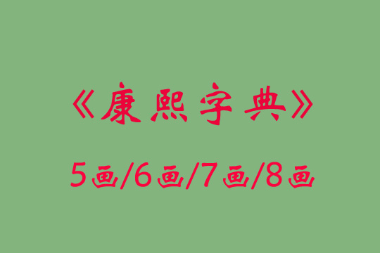 《康熙字典》起名5-8畫的好字有哪些?
