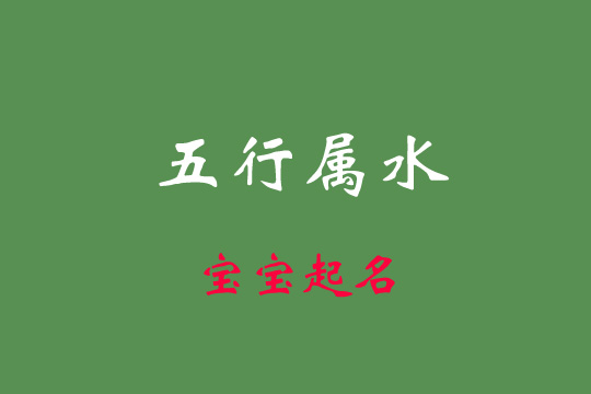 屬水的男孩好聽名字有哪些?