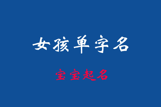 好聽特別的女寶寶單字名字大全