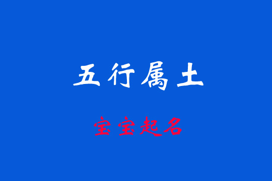 起名五行中屬土的字有哪些?