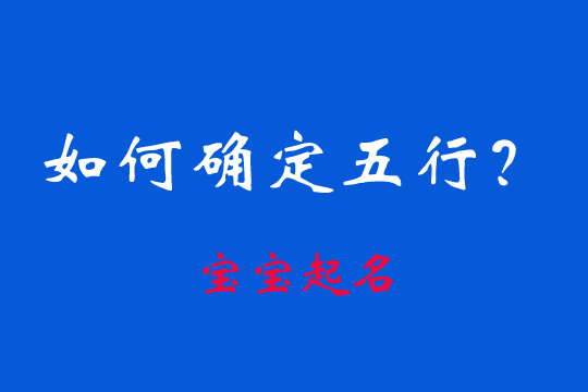 起名漢字的五行是如何確定的?