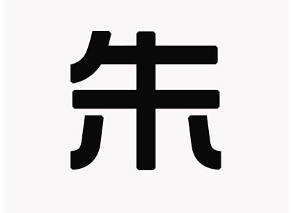 朱姓起名改名五格數理高分的筆畫組合有哪些?