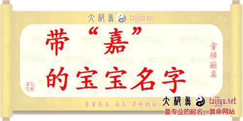 豬年帶“嘉”字的寶寶起名名字大全