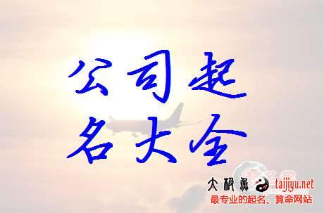 商業公司店鋪起名方法及注意事項