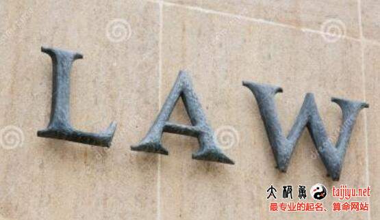 最新律師事務所起名及名字大全