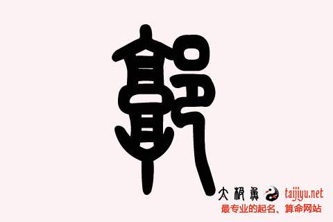 2019屬豬的郭姓男孩名字大全