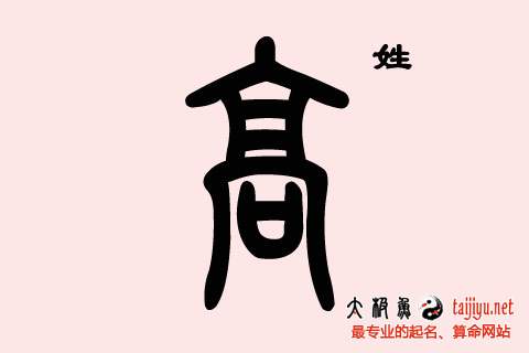 2019豬年高姓寶寶起名大全,姓高的寶寶好聽(tīng)的名字