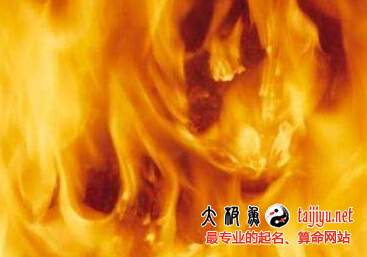 五行屬火的字有哪些