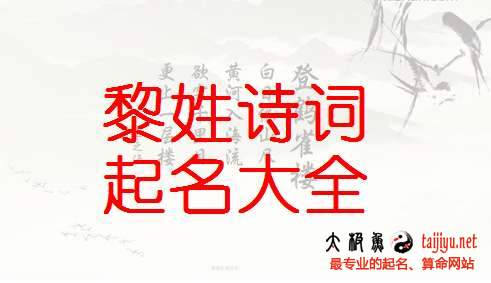 黎姓女寶寶起名大全,好聽的黎姓男寶寶名字2018狗年