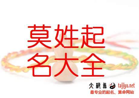 2018莫姓女寶寶起名,好聽的姓莫男寶寶名字大全莫