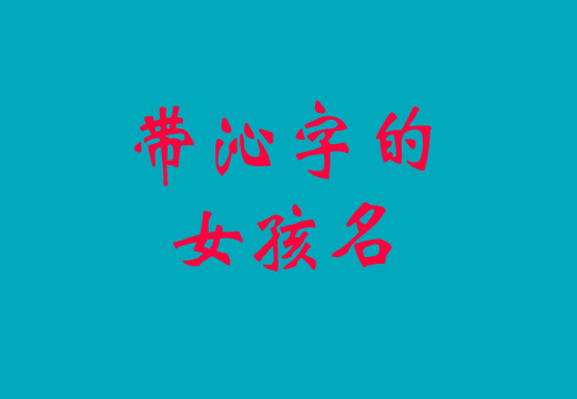 帶“沁”字好聽內涵優美的女孩名字