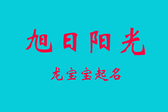 龍寶寶起名旭日陽光(日字旁)的好名字大全