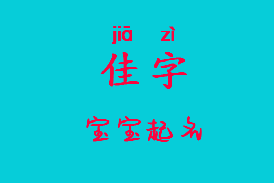 寶寶起名帶“佳”字的好名字大全