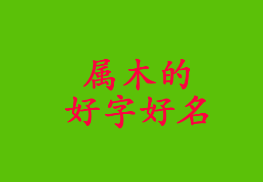 五行屬木的起名常用字大全