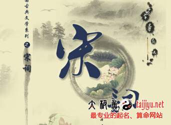 宋詞精選起名