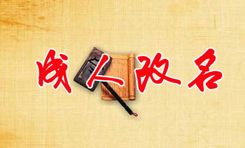 成人如何改名?成人改名的誤區(qū)有哪些?