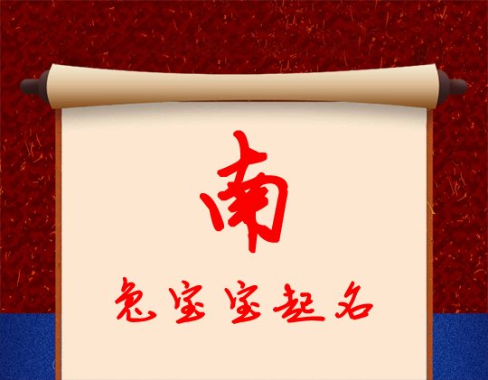 兔年男孩帶“南”字的名字大全
