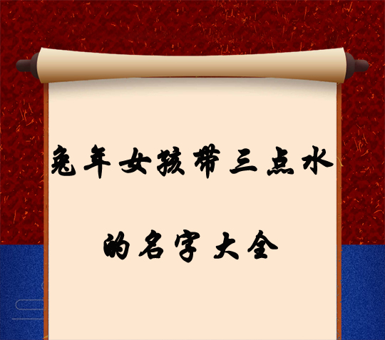 兔年女孩取名帶三點水的名字大全