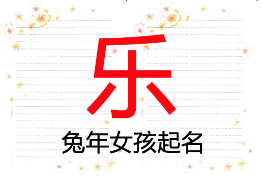 兔年“樂”字給女寶寶起個笑口常開的名字