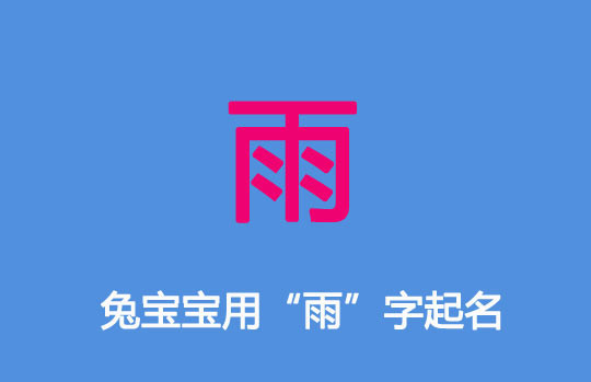 兔寶寶起名雨字頭的名字有哪些?