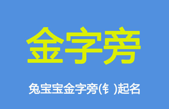 兔寶寶起名帶金字旁(钅)的字有哪些?