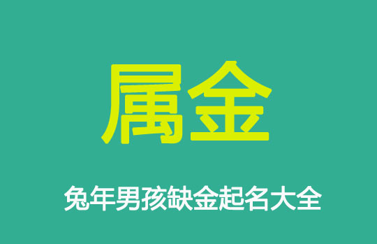 兔寶寶五行屬金(缺金)的男孩名字大全