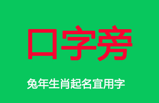 兔寶寶口字旁的起名大全