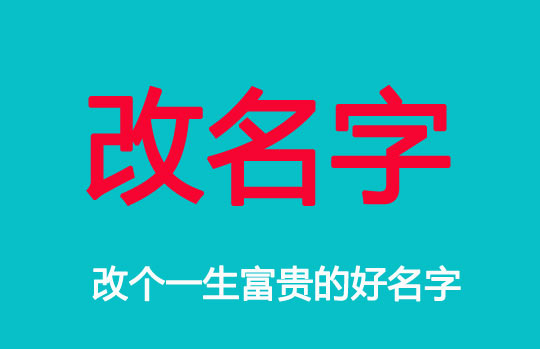 成人改名之改個好名一生富貴?