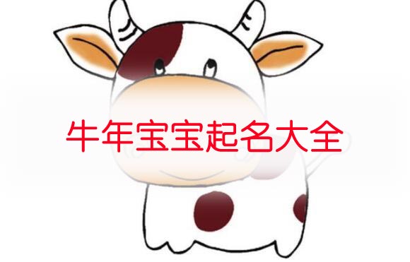 牛年兩個字的男孩名字,好聽的男寶寶雙字名
