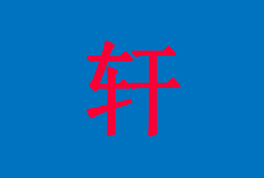 牛年帶【軒】字的男孩名字
