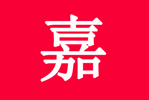 牛年男孩起名帶“嘉”字的名字大全