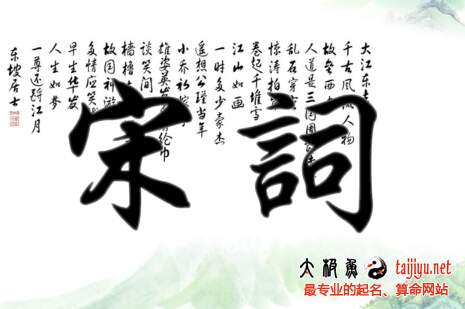 宋詞起名