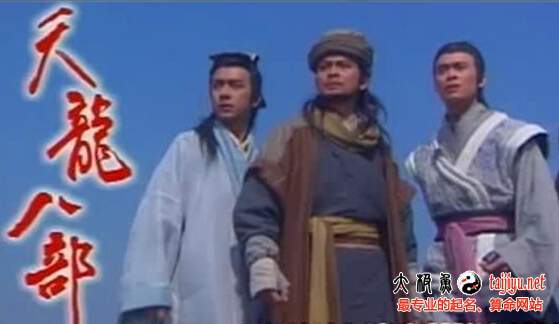 金庸天龍八部劇照