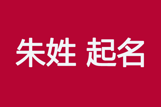 朱姓龍寶寶好聽讓人著迷的名字大全