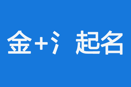 龍寶寶五行缺金、缺水就用這些金+水組合的好名字