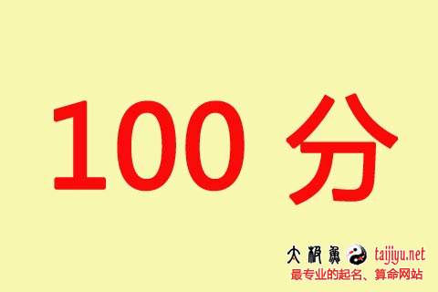 100分