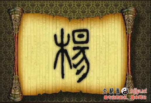 楊姓八字起名大全